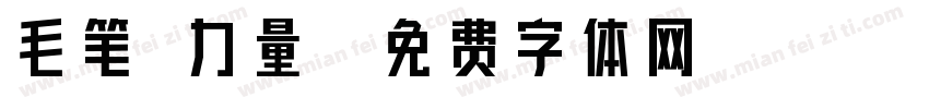 毛笔 力量字体转换